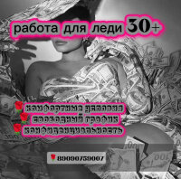 Работа для Леди 30+ +7 (909) 075-90-07